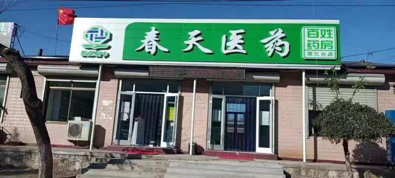 熱烈慶祝百信康春天醫(yī)藥第三分店盛大開(kāi)業(yè)，全場(chǎng)優(yōu)惠送給你 ??！ 